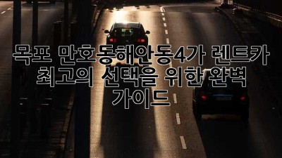 목포 만호동/해안동4가 렌트카: 최고의 선택을 위한 완벽 가이드