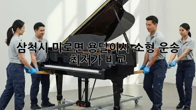 삼척시 미로면 용달이사 소형 운송 최저가 비교