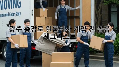 광주 충장로 원룸이사, 계약 전 꼼꼼 체크리스트!