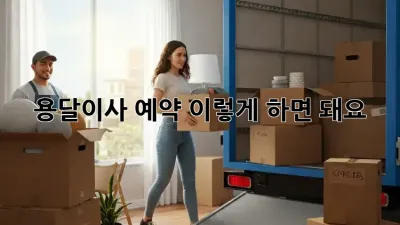 용달이사 예약, 이렇게 하면 돼요!