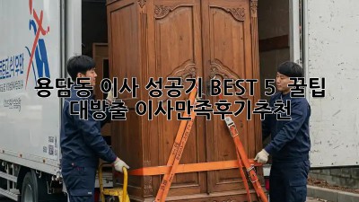 용담동 이사 성공기🍀 BEST 5 & 꿀팁 대방출! #이사만족후기추천