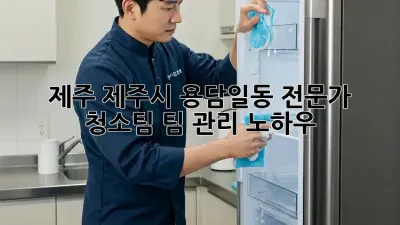 제주 제주시 용담일동 전문가 청소팀: 팀 관리 노하우