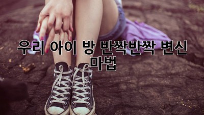 우리 아이 방, ✨반짝반짝✨ 변신 마법!