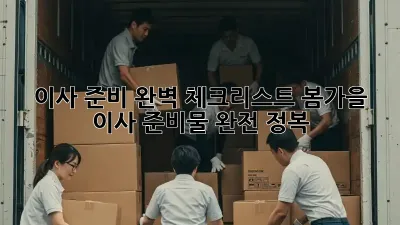 이사 준비 완벽 체크리스트! 봄/가을 이사 준비물 완전 정복! ✨