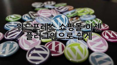 워드프레스 쇼핑몰? 이젠 플러그인으로 쉽게!
