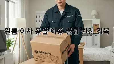 원룸 이사, 용달 이용 꿀팁 완전 정복!