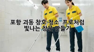 포항 괴동 창호 청소 ✨ 프로처럼 빛나는 창문 만들기! 🏡