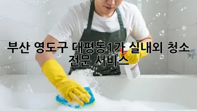 부산 영도구 대평동1가 실내외 청소 전문 서비스! ✨