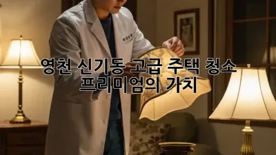 ✨ 영천 신기동 고급 주택 청소, 💎 프리미엄의 가치!